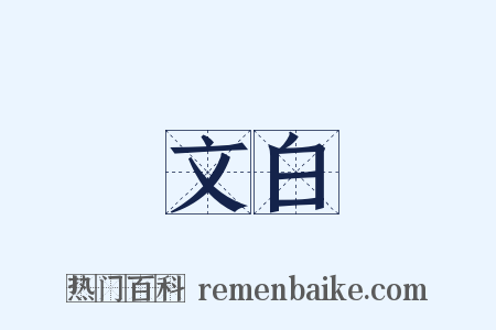 文白是什么意思的图片